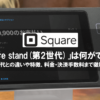 新しくなった「Square stand(第2世代)」は何ができる？第1世代との違いや特徴、料金・