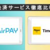 Airペイ（エアペイ）とTimes Pay（タイムズペイ）を9つの項目で比較！ | HIRAKULOG