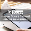決済端末「Square Terminal」とは何ができる？～特徴や料金・決済手数料など徹底解説