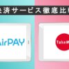 Airペイ(エアペイ)とTakeMe Pay(テイクミーペイ)比較！～店舗向け決済サービス2社はど